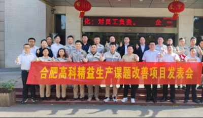精益改善項(xiàng)目全面深化，多維度創(chuàng)新成果顯著——合肥高科2025第一季度精益改善專(zhuān)案成果發(fā)表會(huì)